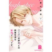 ハイスペ弁護士との同居生活は最低で最高です。（7）（講談社） [電子書籍]