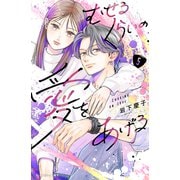 むせるくらいの愛をあげる（5）（講談社） [電子書籍]
