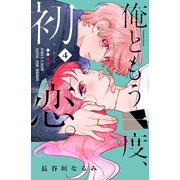俺ともう一度、初恋。（4）（講談社） [電子書籍]