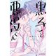 黒子と悪役くん（2）（講談社） [電子書籍]