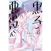黒子と悪役くん（2）（講談社） [電子書籍]