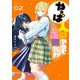 やっぱ人間やめて正解だわ（2）（講談社） [電子書籍]