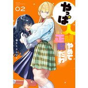 やっぱ人間やめて正解だわ（2）（講談社） [電子書籍]