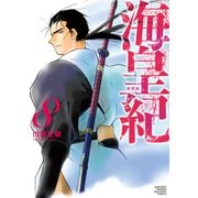 海皇紀 新装版（8）（講談社） [電子書籍]