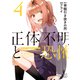 正体不明と恐怖（4）（講談社） [電子書籍]