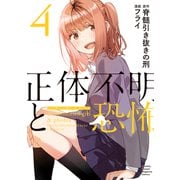 正体不明と恐怖（4）（講談社） [電子書籍]