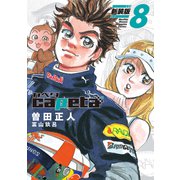 capeta 新装版（8）（講談社） [電子書籍]