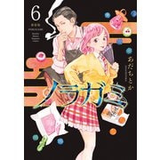ノラガミ 新装版（6）（講談社） [電子書籍]