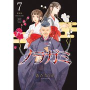 ノラガミ 新装版（7）（講談社） [電子書籍]