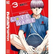 LoVE GAME（3）（講談社） [電子書籍]