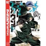 デッドアカウント（10）（講談社） [電子書籍]