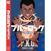 ブルーロック（33）（講談社） [電子書籍]