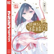 甘神さんちの縁結び（19）（講談社） [電子書籍]
