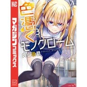色憑くモノクローム（3）（講談社） [電子書籍]