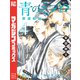 青のミブロ―新選組編―（4）（講談社） [電子書籍]