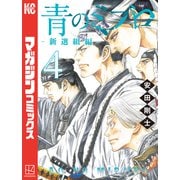 青のミブロ―新選組編―（4）（講談社） [電子書籍]