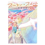 スルタン・スイート 分冊版（10）（講談社） [電子書籍]
