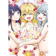 ギャルにぱちゃんはせまられたい（9）（講談社） [電子書籍]