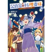 公爵家の料理番様 ～300年生きる小さな料理人～（6）（講談社） [電子書籍]