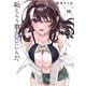 恥じらう君が見たいんだ（10）（講談社） [電子書籍]