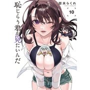 恥じらう君が見たいんだ（10）（講談社） [電子書籍]