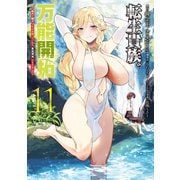 転生貴族の万能開拓～【拡大＆縮小】スキルを使っていたら最強領地になりました～（11）（講談社） [電子書籍]