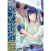 娘の寝室（2）（講談社） [電子書籍]