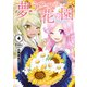 夢うつつの花の園（4）（講談社） [電子書籍]