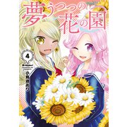 夢うつつの花の園（4）（講談社） [電子書籍]