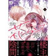 【期間限定閲覧 試し読み増量版 2025年3月26日まで】芳町花かげ地獄（1）（講談社） [電子書籍]