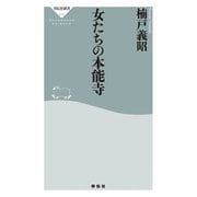 女たちの本能寺（祥伝社） [電子書籍]