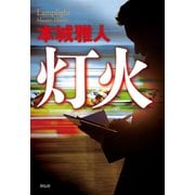 灯火（祥伝社） [電子書籍]