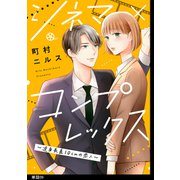 シネマ×コンプレックス～逆身長差10cmの恋人～【単話】（9）（祥伝社） [電子書籍]