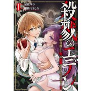 殺戮のエデン -明日誰かが死ぬ恋愛リアリティショー- 1巻（新潮社） [電子書籍]