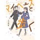 マイペースと歩く 1巻（新潮社） [電子書籍]