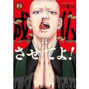 成仏させてよ！ 2巻（新潮社） [電子書籍]