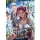 魔法医レクスの変態カルテ 3巻（新潮社） [電子書籍]