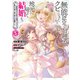 無能認定で冒険者クビになったから地元に帰って結婚する～結婚相手が世界を滅ぼしかけた龍王の娘で俺の能力が覚醒した～ 5巻（完）（新潮社） [電子書籍]