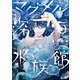 マグメル深海水族館 10巻（新潮社） [電子書籍]