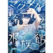 マグメル深海水族館 10巻（新潮社） [電子書籍]