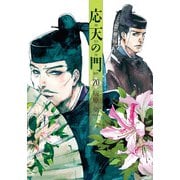 応天の門 20巻（新潮社） [電子書籍]