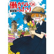 働かないふたり 34巻（新潮社） [電子書籍]