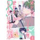 絶対BLになる世界＆絶対BLにならない高校生活 1巻【電子特典付き】（新潮社） [電子書籍]