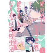 絶対BLになる世界＆絶対BLにならない高校生活 1巻【電子特典付き】（新潮社） [電子書籍]