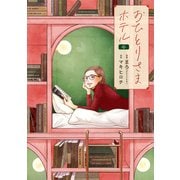 おひとりさまホテル 6巻（新潮社） [電子書籍]