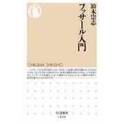 フッサール入門（筑摩書房） [電子書籍]