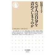 なぜ人は自分を責めてしまうのか（筑摩書房） [電子書籍]