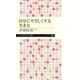自分にやさしくする生き方（筑摩書房） [電子書籍]