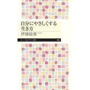 自分にやさしくする生き方（筑摩書房） [電子書籍]