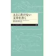AIに書けない文章を書く（筑摩書房） [電子書籍]